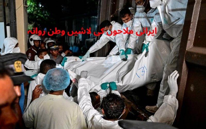 سری لنکا نے84 ایرانی ملاحوں کی لاشوں کو کیا وطن روانہ